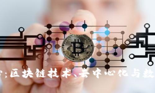 虚拟币的核心：区块链技术、去中心化与数字经济的未来