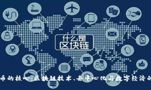 虚拟币的核心：区块链技术、去中心化与数字经济的未来